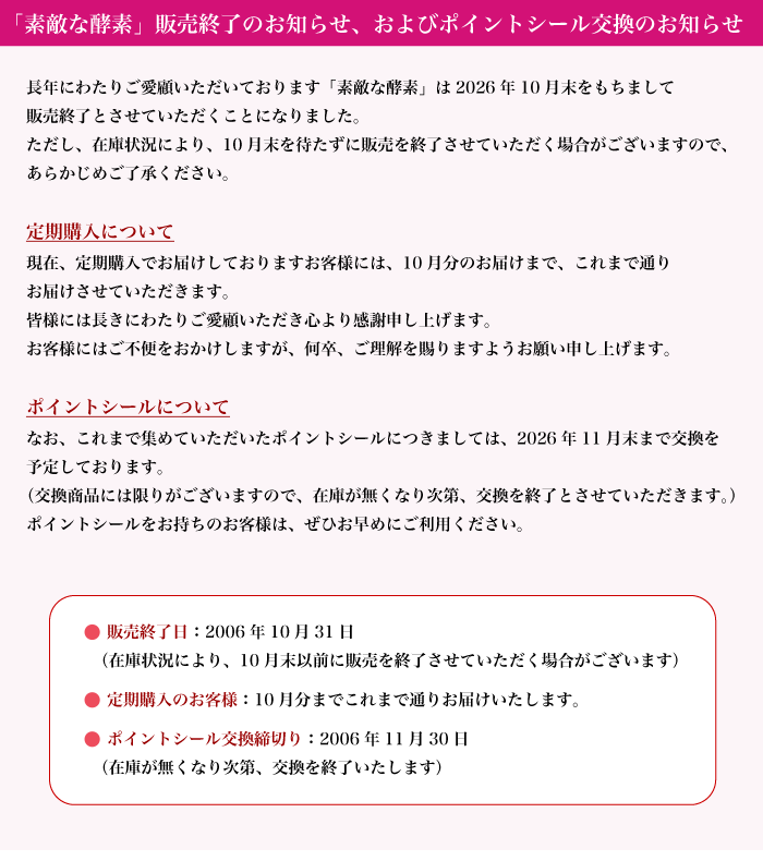 素敵な酵素」販売終了のお知らせ、およびポイントシール交換のお知らせ